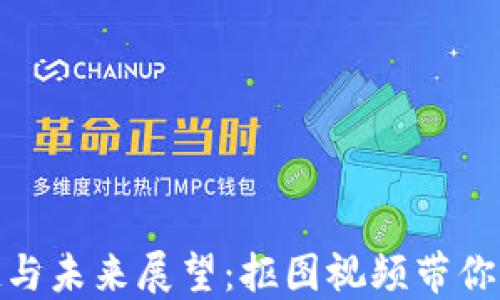 
数字钱包应用的兴起与未来展望：抠图视频带你了解它的革命性变化