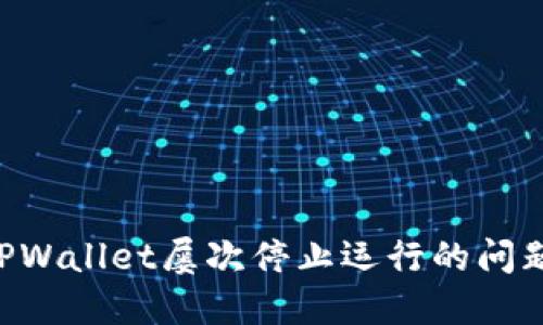 如何解决TPWallet屡次停止运行的问题：全面指南