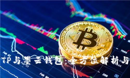 : 墨客的TP与墨云钱包：全方位解析与使用指导