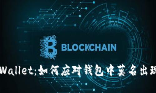 揭秘TPWallet：如何应对钱包中莫名出现的代币