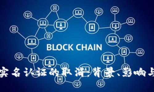 数字钱包实名认证的取消：背景、影响与未来展望