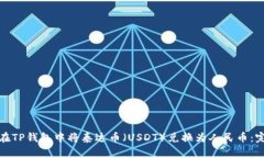: 如何在TP钱包中将泰达币（USDT）兑换为人民币：