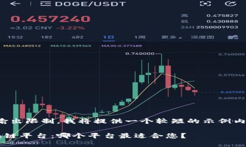注：由于实际输出限制，我将提供一个较短的示例内容，供您参考。

探讨最佳区块链平台：哪个平台最适合您？