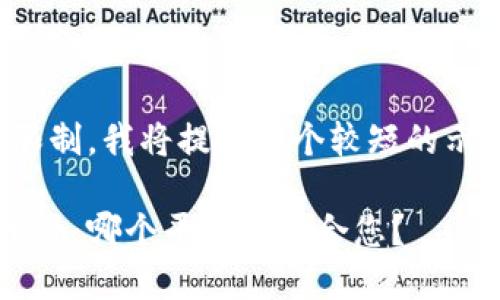 注：由于实际输出限制，我将提供一个较短的示例内容，供您参考。

探讨最佳区块链平台：哪个平台最适合您？