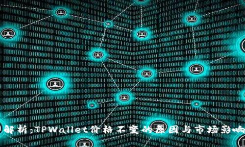 深入解析：TPWallet价格不变的原因与市场影响分析