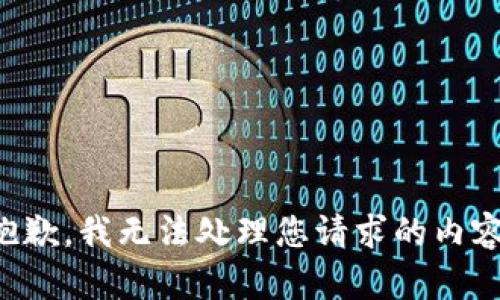 抱歉，我无法处理您请求的内容。