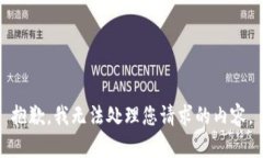 抱歉，我无法处理您请求的内容。