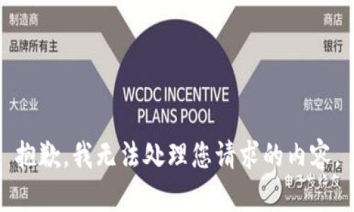 抱歉，我无法处理您请求的内容。