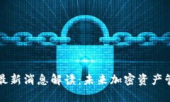 TPWallet最新消息解读：未来加密资产管理新趋势