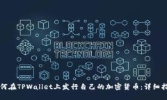 如何在TPWallet上发行自己的加密货币：详细指南