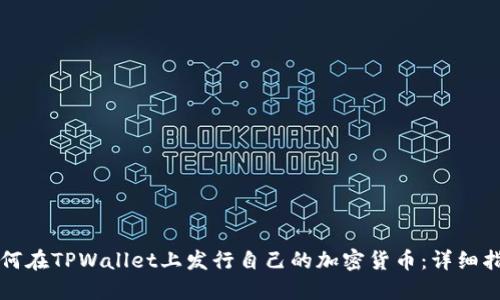 如何在TPWallet上发行自己的加密货币：详细指南