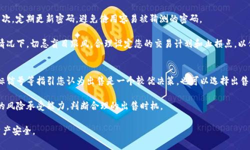 bianzi在TPWallet中如何成功出售数字货币：全面指南/bianzi
TPWallet, 数字货币, 出售, 区块链/guanjianci

随着数字货币的逐步普及，越来越多的人开始关注如何在数字钱包中进行交易和出售。从TPWallet中出售数字货币可能看似复杂，但实际上，只需按部就班地操作，就能顺利完成交易。本文将为您提供全面的指南，帮助您在TPWallet中出售您所持有的数字货币。我们会细致入微地探讨操作流程、注意事项及相应的市场动态，助您做出明智的决策。

1. 了解TPWallet与数字货币概念
TPWallet是一款提供多种数字货币管理与交易服务的钱包应用程序，它支持以太坊、比特币及其他多种主流数字货币的存储、转账和交易。数字货币是一种使用区块链技术的虚拟货币，具有去中心化、匿名性等特点。出售数字货币的需求一般源于投资者需要变现资产或应对市场波动带来的风险。

首先，用户需要了解TPWallet支持的币种以及这些币种在市场上的表现。通过掌握市场动态，用户可以决定最佳的出售时机。为了更好地出售数字货币，投资者需要研究市场行情，了解自己所持币种的价格趋势及支撑位、压力位。

2. TPWallet的数字货币出售流程
接下来，我们将介绍在TPWallet中出售数字货币的具体步骤。整个过程分为几个主要阶段，包括准备工作、实际操作和确认交易。

h42.1 准备工作/h4
在开始出售数字货币之前，确保您已完成以下准备工作：
ul
    li注册并认证TPWallet账户：下载应用程序并完成必要的账户注册与 KYC（Know Your Customer）认证，以符合交易所的合规要求。/li
    li充足的余额：确保您的TPWallet中有足够的数字货币余额，并且账户正常可用。/li
    li了解市场行情：在出售前，务必关注相关币种的市场价格及动态，理性判断卖出时机。/li
/ul

h42.2 实际操作步骤/h4
一旦准备工作完成，以下是具体的出售操作流程：
ol
    li打开TPWallet应用程序，登录您的账户。/li
    li在主界面选择“资产”或“钱包”选项，找到您希望出售的数字货币。/li
    li点击该币种，进入相关页面，选择“出售”或“交易”选项。/li
    li输入您希望出售的数量，并系统会自动显示该交易的当前市场价格及估算收益。/li
    li确认信息无误后，提交交易请求。系统将处理您的请求并在短时间内完成交易。/li
    li确认交易成功后，您可以选择将兑换得来的法币或其他数字货币转入银行账户或其他钱包。/li
/ol

以上就是TPWallet中出售数字货币的基本流程。在操作过程中，要密切关注手续费（如有），以免影响您的实际收益。

3. 出售数字货币时需要注意的事项
尽管出售数字货币的流程相对简单，但仍有许多细节需要引起注意，以确保交易顺利进行并最大化您的收益。

h43.1 手续费/h4
在TPWallet出售数字货币时，需关注相关交易手续费。不同币种、不同交易所可能会有差异，因此您需要在进行交易前仔细查阅相关费用信息。同时，可以选择在交易手续费较低的时段进行交易，以提高您的收益。

h43.2 安全性/h4
确保您的TPWallet账户安全是出售数字货币的重要前提。请定期更改登录密码、启用双因素身份验证以及避免在不安全的网络环境下进行交易。如果账户存在被攻击的风险，及时更换密码，并联系TPWallet客服。

h43.3 市场风险/h4
市场波动性是数字货币交易的一大特点。建议您在主动出售数字货币前，对整体市场形势、走势进行全面分析，尽量避免在价格波动较大时进行交易。另外，考虑设定止损点，以减小可能的损失。

4. 如何分析数字货币市场
成功出售数字货币的关键在于深入的市场分析，包括价格走势、市场情绪、宏观经济和政策等多方面因素。以下是一些常用的市场分析方法：

h44.1 技术分析/h4
技术分析通过图表和指标来预测市场行为。常见的技术指标包括：移动平均线、相对强弱指数（RSI）、布林带等。通过这些指标分析买卖信号，帮助您选择合适的交易时机。

h44.2 基本面分析/h4
基本面分析则侧重于考量影响某一数字货币供需关系的因素，例如项目团队、市场应用场景、行业动态等。深入了解这些基本因素，能帮助您更清晰地把握投资方向。

h44.3 新闻与政策动态/h4
跟踪涉及数字货币的相关新闻及政策变化也是十分重要的。许多国家对数字货币的监管政策可能会影响市场，因此建议关注与数字货币相关的各类新闻与报导。

5. 问题讨论
在实际操作中，用户可能会遇到以下三个常见问题，接下来我们将一一详细解答。

问题一：TPWallet支持哪些币种的出售？
TPWallet作为多链数字钱包，支持多种数字货币的存储与出售。用户可以查询TPWallet的官方网站或应用程序，查看最新支持的币种列表。一般而言，主流的比特币（BTC）、以太坊（ETH）、莱特币（LTC）等都是在支持列表中的，此外许多ERC-20代币也在支持之列。

在选择出售的币种时，需考虑当前市场的流动性，流动性较高的币种通常能够快速成交，且价格相对稳定。若出售的是较小的代币，可能面临价格波动大、成交不畅的风险。

问题二：如何保障在TPWallet中出售安全性？
保障TPWallet出售数字货币的安全性，可以从多方面入手。首先，强烈建议用户启用双因素身份验证（2FA），这是增加账户安全性的重要手段。其次，定期更新密码，避免使用容易被猜测的密码。

其次，在交易过程中，要仔细核对交易信息，确保地址、金额等信息正确，以避免发起错误的交易导致资产损失。在交易高峰期或市场波动较大的情况下，切忌盲目跟风，合理设定您的交易计划和止损点，以保障交易安全。

问题三：在什么情况下应考虑出售数字货币？
出售数字货币的时机选择至关重要。一般而言，当您认为持有的资产已经达到您的投资目标时，就可以考虑出售。此外，若市场出现技术图形、指标信号等指引您认为出售是一个较优决策，也可以选择出售。

同时，若市场情绪普遍偏向悲观，可能会导致随后价格下跌，因此在此情况下也应酌情考虑出售。同时，用户需要时刻关注市场动态，并结合自己的风险承受能力，判断合理的出售时机。

总之，出售数字货币并不是孤立的决策，需综合考虑市场环境、个人需求及投资策略。只有在全面分析后做出决策，才能确保更好的投资收益与资产安全。