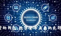 揭秘特朗普加密的钱包：数字货币未来的先锋还