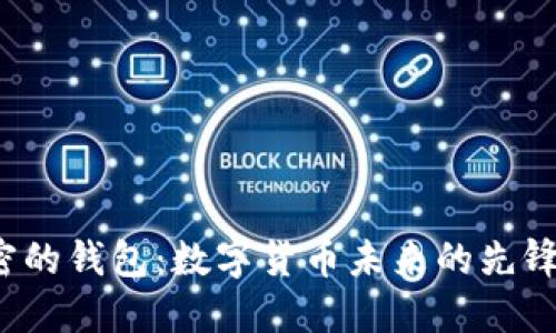 揭秘特朗普加密的钱包：数字货币未来的先锋还是投机泡沫？