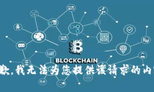 抱歉，我无法为您提供该请求的内容。