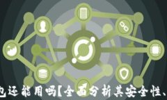 2022年TP钱包还能用吗？全面分析其安全性、功能