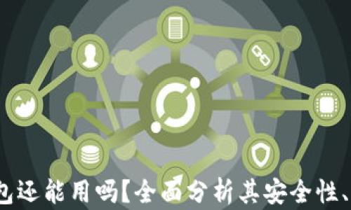 
2022年TP钱包还能用吗？全面分析其安全性、功能和可用性