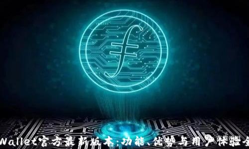 
探索TPWallet官方最新版本：功能、优势与用户体验全面解析