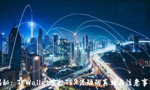  
揭秘: TPWallet空投TRX活动的真相与注意事项