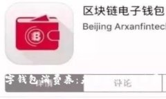 探索特斯拉数字钱包消费券：未来支付与消费的
