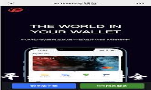 区块链公共钱包平台大全：安全、便捷与选择解析