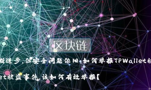 科技不断进步，但安全问题依旧：如何举报TPWallet被盗事件

TPWallet被盗事件，该如何有效举报？