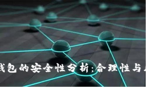 区块链钱包的安全性分析：合理性与风险评估