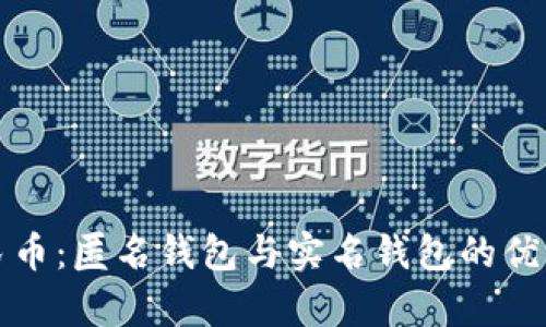 数字人民币：匿名钱包与实名钱包的优缺点解析