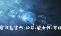 全面解析香港加密钱包官网：功能、安全性、市