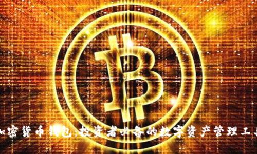 加密货币钱包：投资者必备的数字资产管理工具