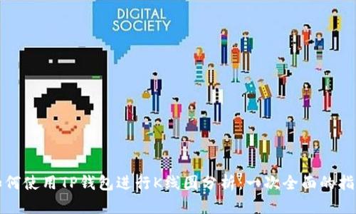 如何使用TP钱包进行K线图分析：一次全面的指南