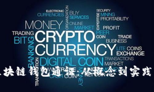 如何发行区块链钱包通证：从概念到实践的全面指南