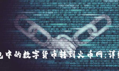 如何将TP钱包中的数字货币转到火币网：详细步骤与技巧