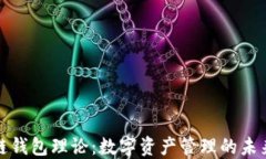 区块链钱包理论：数字资产管理的未来关键