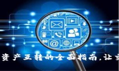 : TPWallet：数字资产互转的全面指南，让交易变得