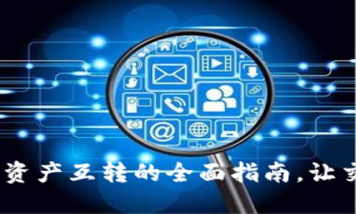 : TPWallet:数字资产互转的全面指南,让交易变得轻松便捷