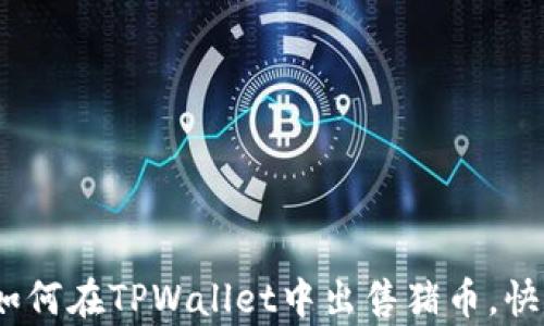 
全面解析：如何在TPWallet中出售猪币，快速获得收益