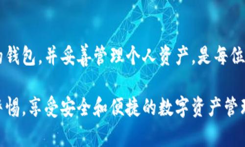   数字钱包地址生成指南：创建安全高效的加密货币钱包 / 
 guanjianci 数字钱包, 钱包地址, 加密货币, 钱包生成 /guanjianci 

随着加密货币的普及，数字钱包成为了每个投资者和用户必不可少的工具。无论是比特币、以太坊，还是其他代币，安全、便捷的存储和管理方式都必不可少。其中，数字钱包地址的生成就是用户首先需要掌握的基础知识之一。在本文中，我们将详细介绍数字钱包地址的生成过程、相关技术实现，以及常见问题的解答，帮助用户顺利入门加密货币的世界。

一、什么是数字钱包及其地址?
数字钱包是一种用于存储、发送和接收加密货币的工具。可以将其理解为一个虚拟的银行账户。但不同于传统银行，数字钱包并不涉及实际的货币和纸币，而是通过区块链技术进行交易。数字钱包可以是软件、Web应用，甚至是硬件设备。

每一个数字钱包都有一个或多个钱包地址。钱包地址是一个看似随机的字符串，通常是由字母和数字组成。它类似于银行账户的帐号，是用来接收和发送加密货币的标识符。用户可以将钱包地址分享给其他人，让对方向自己发送加密货币。

二、数字钱包地址的生成过程
生成一个数字钱包地址的过程相对复杂，涉及许多密码学和数学原理。下面我们将详细讲述这一过程的关键步骤。

h41. 密钥对的生成/h4
首先，数字钱包需要生成一对密钥，分别是公钥和私钥。私钥是一个随机数，用于签署交易，保证交易的安全性和真实性，而公钥则是由私钥生成的，用于创建钱包地址。公钥可以被任意人使用，是用来接收资金的标识。

h42. 从公钥到钱包地址的转换/h4
公钥生成后，我们可以得到钱包地址。不同的加密货币使用不同的算法，但大多数是基于哈希函数进行转换的。以下是以比特币为例的转换步骤：
ol
    li首先对公钥进行SHA-256哈希计算。/li
    li然后，再对得到的哈希值进行RIPEMD-160哈希计算，产生最终的公钥哈希。/li
    li将版本前缀（比特币的钱包地址以'1'开头）添加到公钥哈希前面。/li
    li对结果进行两次SHA-256哈希，取前四个字节作为校验和。/li
    li最终，将版本前缀、公钥哈希和校验和连接起来，使用Base58编码生成钱包地址。/li
/ol

三、数字钱包地址的安全性
虽然生成数字钱包地址的技术原理非常复杂，但一旦生成并共享出去，安全性便成为了使用者必须重视的问题。以下是一些确保数字钱包地址安全的建议：

h41. 保管好私钥/h4
私钥是数字钱包的根本，任何有私钥的人都可以控制相应的钱包。因此，请确保将私钥妥善保管，避免泄露。可以通过硬件钱包、纸钱包等方式实现永久保存。

h42. 使用强密码/h4
如果是用软件钱包，要确保设置强密码，并定期更换。使用密码管理工具可以帮助你管理复杂的密码，而不需要记忆所有密码。

h43. 定期备份/h4
定期备份钱包是确保你资产安全的重要措施。建议将备份文件存放在安全的地方，如加密的U盘或云存储服务中。

h44. 警惕钓鱼攻击/h4
在网络环境中，用户常常会面临各种钓鱼攻击。请留意电子邮件、社交媒体中可能的恶意链接。务必在可信的网站上进行交易和操作。

四、常见问题
在了解了数字钱包地址的生成和安全性后，用户可能会遇到一些问题。以下是三个常见问题的详细解答。

问题1：如果我丢失了私钥我该怎么办？
丢失私钥对用户来说是一个非常重要且严重的问题，因为私钥是一切的核心。如果丢失了私钥，实际上你将无法访问相应的钱包和其中的资产。以下是一些可能的解决方案：

h41. 恢复助记词/h4
许多数字钱包在创建时会提供一组助记词（通常为12到24个单词）。这些助记词可以用来恢复钱包。确保在创建钱包时妥善保存这些助记词，它们可以帮助你在丢失私钥时恢复访问权限。

h42. 联系钱包服务商/h4
如果你使用的是第三方平台（如交易所）提供的钱包，联系他们的客服可能会有所帮助。虽然这些平台通常无法提供私钥，但可能会有其他方式帮助恢复你的账户。

h43. 资产损失/h4
如果私钥和助记词均已丢失，用户只能承认资产的永久损失。这也提醒使用者在生成数字钱包时，一定要重视安全性和备份。

问题2：钱包地址能否随意共享？
在加密货币的使用中，钱包地址是用于接收转账的唯一标识，许多人可能会有疑虑：我可以随意分享我的钱包地址吗？答案是，可以。

h41. 地址的公开性/h4
数字钱包地址理论上是公开的，任何人都可以看到地址的交易记录。这也让区块链变得透明和去中心化，所有的交易都是可追溯的。不过，分享钱包地址的同时，也要注意其他的安全风险。

h42. 保留私钥的隐私/h4
虽然钱包地址是可以共享的，但一定要严格保管好私钥。不要将私钥告诉任何人。私钥与地址不可混淆，只有私钥才是控制钱包的关键。

h43. 保护身份信息/h4
虽然地址本身是公开的，但最好不要将地址与个人身份信息直接关联，以免暴露自己的资产情况。在加密货币交易中，保持隐私是非常重要的。

问题3：如何选择合适的数字钱包？
选择一个适合自己的数字钱包是非常重要的步骤，市面上的钱包种类繁多，用户需要根据自己的需求来做出选择。以下是一些建议：

h41. 确定需求/h4
首先要明确自己的需求和应用场景，是短期投资，还是长期持有？如果是长时间持有，可以选择硬件钱包进行存储；如果是频繁交易，软件钱包可能更为便捷。

h42. 考虑安全因素/h4
钱包的安全性是重中之重，选择一个公认的平台并查阅有关其安全性的评价同样重要。避免使用不知名的钱包应用，因为这些应用可能存在安全隐患。

h43. 用户体验/h4
不同钱包在用户体验上会有差异，选择一个用户接口友好，并且易于操作的钱包，可以让你的加密货币管理更加轻松。当然，了解钱包的所有功能也是非常必要的。

h44. 兼容性/h4
最后，还要考虑选择的钱包是否支持你想要使用的所有加密货币。有些钱包可能只支持部分币种，而如果你有多种币种的资产，选择一个通用的钱包显得尤为重要。

结束语
通过以上的介绍，希望读者对数字钱包地址的生成过程、钱包安全以及相关问题有更深入的了解。在加密货币的世界中，安全始终是第一位的，选择一个合适的钱包，并妥善管理个人资产，是每位加密用户都必须重视的内容。

随着技术的不断进步，未来的数字钱包将会变得更为智能和安全，我们期待在这一领域的创新发展。同时，希望所有用户都能在加密货币的投资旅程中，保持警惕，享受安全和便捷的数字资产管理！