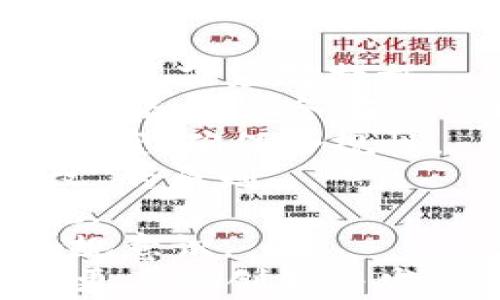 
  医药区块链平台：重塑医疗行业的未来科技/  

关键词
 guanjianci 区块链, 医药, 供应链, 数据安全/ guanjianci 

一、医药区块链平台的定义
医药区块链平台是运用区块链技术的一个综合性系统，旨在提升医药行业的透明度、效率和安全性。这类平台通过去中心化的分布式账本技术，可以在医药供应链的各个环节上提供可靠而透明的数据，从而消除潜在的信任问题，改善数据共享的质量与安全性。
在医药行业中，数据的完整性和安全性至关重要，涉及到从药品研发、生产、分发到最终消费者的每一个环节。传统的医药供应链通常面临着信息不对称、数据造假、管理效率低等问题，而区块链技术恰好能够解决这些难题。

二、医药区块链平台的运作机制
医药区块链平台的运作依赖于区块链的基本特性，包括去中心化、数据不可篡改和交易透明等。具体来说，医药区块链平台通常包含以下几个部分：
1. **分布式账本**：所有参与者（如制药公司、分销商、医院、药店等）都能够访问同一个账本，任何交易或数据的更新会被所有用户共同验证并同步。这使得信息共享变得更加透明。
2. **智能合约**：智能合约是一种自我执行的合同，其中的条款由代码实现，确保在特定条件下自动执行。医药区块链可以利用智能合约来自动化合规流程，减少人为干预带来的错误或延误。
3. **数据加密**：为保护患者隐私和商业敏感信息，医药区块链平台通常会在交易数据中实施加密技术。只有授权用户才能查看数据，保证数据的私密性和安全性。

三、医药区块链平台的主要应用领域
1. **药品追溯**：通过区块链技术，医药供应链的每一个环节都能够被追踪，从生产制造到最终患者使用的全过程都可以实现透明化。这对打击假药、确保药品安全性具有重要意义。
2. **临床试验**：在药物研发阶段，临床试验的数据记录和分析通常受到严格监管。区块链技术可以确保试验数据的真实性和准确性，并提供一个不可更改的审计链，为监管机构提供足够的透明度。
3. **患者数据管理**：患者的医疗记录可以通过区块链进行管理，使得不同医疗机构之间的数据共享更加顺畅，同时确保患者隐私不被泄露。这种方式也提升了医疗服务的效率。
4. **药品支付与医保结算**：采用区块链技术，药品的支付过程可以实现更加高效和透明的结算方式，避免了多层级的冗余环节，降低了成本。

四、医药区块链平台的优势
1. **提高透明度**：区块链技术的去中心化特性使得数据共享变得更加透明，能够实时追踪药品的来源和流通情况，提高消费者的信任度。
2. **增强数据安全性**：数据在区块链中是不可篡改的，使用加密技术保护敏感信息，降低了数据被窃取或篡改的风险。
3. **降低成本**：借助智能合约和自动化流程，医药区块链平台能够减少中间环节，降低交易成本和运营成本。
4. **加速数据流通**：区块链技术使得信息能够在不同参与者之间快速流通，从而提高决策效率和响应速度。

五、当前面临的挑战与解决方案
尽管医药区块链平台具有众多优势，但在实际应用中仍然面临一些挑战，包括：
1. **技术成熟度**：区块链技术相对新颖，其在医药领域的应用尚处于探索阶段，技术的成熟度和标准化程度仍需提升。
2. **法律法规**：关于数据隐私和信息安全的法律法规不够完善，如何在合规的前提下利用区块链技术，仍然是一个亟需解决的问题。
3. **行业接受度**：医药行业内部各个参与者对新技术的接受度不同，如何进行有效的沟通与推广，是实现广泛应用的关键。
为了解决这些挑战，各大区块链企业和医药公司正在加大研发投入，通过合作和试点项目探索适合的解决方案，推动技术的落地与应用。

六、未来展望
医药区块链平台的未来发展前景广阔，随着技术的不断成熟以及法律法规的逐步完善，未来预计将有越来越多的医药企业开始采用区块链技术来业务流程，提高透明度和安全性。市场趋向于数字化和智能化，医药区块链将不可避免地成为未来医药行业关键的组成部分。

七、可能相关问题
问题一：如何评估医药区块链平台的实际效果？
为了评估医药区块链平台的实际效果，需要综合考虑以下几个方面：
1. **数据透明度**：观察区块链平台在提高数据透明度方面的表现，如药品的来源追溯时间、质量验证的效率等。
2. **成本效益**：通过对比应用区块链前后的成本变化，可以评估平台的经济效益。这可能涉及诸多因素，包括运营成本、时间成本等。
3. **用户满意度**：通过调查参与者（如药品供应商、医疗机构和患者）对平台使用体验的满意度评价，来评估其实际应用效果。
4. **合规性**：分析平台在数据保护和合规性方面的表现，确保满足相关法律法规的要求。
5. **问题解决能力**：评估平台在实际应用中能够有效解决哪些行业痛点，如假药问题、数据造假问题等。
综上所述，通过以上多个维度的考量，可以对医药区块链平台的实际效果进行比较全面的评估。

问题二：医药区块链技术在临床试验中的应用潜力如何？
医药区块链技术在临床试验中的应用潜力巨大，主要体现在以下几个方面：
1. **数据真实性保障**：区块链技术能够确保临床试验数据的不可篡改性，防止数据造假，从而提高试验结果的可信度。
2. **实时监控与审计**：区块链技术允许实时的数据录入和监控，监管机构和各方参与者能够随时审计试验进展和结果，减少监管成本，提高效率。
3. **改善数据共享**：通过区块链技术，不同临床试验之间的数据可以无缝共享，有利于科研人员的研究和药品开发，同时也能加速新药上市进程。
4. **患者隐私保护**：在收集患者的医疗数据过程中，区块链技术可以确保患者的隐私得到保护。患者可以对自己的数据拥有更大的控制权，选择是否参与数据共享。
5. **提升患者参与度**：通过创新的区块链应用，患者能够更加便利地参与到临床试验中，同时获得奖励和回报，提高临床试验的招募效率。
综合来看，医药区块链技术在临床试验中的应用潜力不仅可以提升试验质量，降低风险，还能加快药品的研发速度，这为医药行业的发展注入新的活力。

问题三：医药区块链平台如何应对法律与政策挑战？
医药区块链平台面临的法律与政策挑战主要包括数据隐私保护、合规性、以及跨境数据流动等问题。针对这些挑战，平台可以采取以下应对措施：
1. **遵循国际标准与法规**：平台在设计和实施过程中，应充分参照如GDPR（通用数据保护条例）等国际数据保护法律法规，确保各项业务在法律框架内合规进行。
2. **建立合作机制**：与监管机构、法律专家、医药行业协会等建立必要的合作机制，积极沟通，共同探讨适合的法律政策解决方案，确保合规性。
3. **用户授权机制**：在数据存储与使用过程中，通过加强用户授权机制来确保患者的知情权和选择权，遵循“用户数据所有权”的原则。
4. **持续监测与调整**：积极关注法律法规的最新动态，通过监测与调整，及时响应法律政策变化，使平台的运营始终保持合规。
5. **教育与培训**：加大对医药行业相关人员的法律知识培训，让他们对数据隐私和安全等方面有更深入的理解，从而提升合规意识。
综上所述，通过系统化的措施，医药区块链平台可以有效应对法律与政策带来的挑战，确保其长期健康发展，并为医药行业带来更多的创新与发展机遇。
