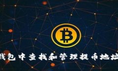 如何在TP钱包中查找和管理提币地址：详细指南