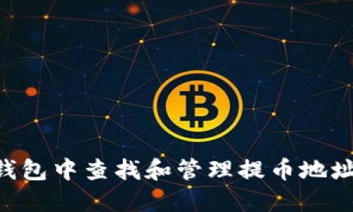 如何在TP钱包中查找和管理提币地址：详细指南