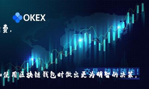  了解区块链钱包：成本、类型与投资回报详解  
关键词： 区块链钱包, 成本, 类型, 投资回报  

一、区块链钱包的简介
区块链钱包是一种用于存储、管理和转移加密货币的数字钱包。它可以让用户安全地保存他们的数字资产以及进行交易。与传统的银行账户不同，区块链钱包通过区块链技术实现去中心化管理，确保用户能够完全控制自己的资产。这种技术的背后是复杂的加密算法和分布式网络，使得区块链钱包不仅仅是一种存储工具，还是一种投资和资产管理的解决方案。

二、区块链钱包的类型
区块链钱包主要可以分为热钱包和冷钱包两种。此外，根据使用的设备和平台，还可以进一步细分为软件钱包和硬件钱包。
1. 热钱包：热钱包是指与互联网连接的钱包，方便用户随时进行加密货币交易。热钱包的优点是操作简单、使用便捷，但同时也面临着网络安全的风险。常见的热钱包包括移动应用程序、桌面软件以及在线钱包。
2. 冷钱包：冷钱包是完全脱离互联网的钱包，通常使用硬件设备或纸质钱包。这类钱包虽然使用不便，但因其安全性高而受到许多投资者的青睐。冷钱包可以有效防止黑客攻击，并且在长期保存数字资产时更为安全。
3. 软件钱包与硬件钱包：软件钱包是一种运行在各种设备上的应用程序，用户通过输入密码就可以管理自己的资产。而硬件钱包则是专门设计的物理设备，专门用于存储加密货币的私钥，提供更高的安全性。

三、区块链钱包的成本
区块链钱包的成本主要由以下几个方面组成：
1. 钱包类型：不同类型的钱包成本差异较大。热钱包大多是免费的，但某些交易所的在线钱包可能会收取手续费。冷钱包的成本则相对较高，硬件钱包的价格通常在几十到几百美元不等。
2. 交易费用：无论使用何种类型的钱包，进行加密货币交易时通用的区块链网络都会收取一定的交易费用，这笔费用往往由用户自行选择支付的金额决定。
3. 安全维护费用：对于投资金额较大的用户来说，可能需要额外支出一些费用用于强化安全措施，比如购买更高级的冷钱包或聘请专业的安全顾问。
4. 学习成本：对于新手而言，学习如何安全地使用区块链钱包、管理私钥和密码等知识技巧也是一种潜在的成本.

四、投资回报与风险
使用区块链钱包进行投资有其潜在的回报与风险：
1. 高回报：加密货币市场波动较大，可能带来丰厚的利润。在正确的时间购买和出售 Cryptocurrency，可以实现显著的投资回报。
2. 风险因素：加密货币市场的不稳定性和潜在的安全隐患，如黑客攻击、项目失败等，都可能导致资产损失。
3. 监管风险：各国对加密货币的监管政策不同，可能会影响数字资产的交易和使用，这也是需要投资者关注的一个方面。

五、可能相关的问题

问题1：如何选择适合的区块链钱包？
选择合适的区块链钱包是投资者应考虑的首要问题。用户应根据自己的需求和使用习惯，评估以下几个方面：
1. 安全性：安全性是钱包选择的首要指标。用户可以考虑选择硬件钱包或多重签名钱包，以提升资产安全性。同时，选择拥有良好用户评价和官方网站的钱包供应商也是至关重要的。
2. 使用便捷性：如果用户经常进行交易，热钱包可能更适合。但若以长期存储为主，冷钱包则是更佳选择。用户应综合考虑操作简单与安全之间的平衡。
3. 支持的币种：不同的钱包可能支持不同的加密货币。用户应确认所选择的钱包是否支持自己投资的币种。
4. 手续费：有些钱包在进行交易时会收取一定的手续费。用户应仔细阅读相关条款，了解费用明细。
通过以上几个因素的考量与权衡，用户可以更好选择适合自己的区块链钱包，从而减少潜在的风险与损失.

问题2：区块链钱包的安全性如何提升？
保证区块链钱包的安全性是投资加密货币过程中不可忽视的环节。以下是一些提升安全性的建议：
1. 使用冷钱包：选择硬件钱包或纸质钱包可降低被黑客攻击的风险，尤其对于长期持有的资产。
2. 密码保护：设置强密码并启用双重认证。密码应尽量复杂且不容易被猜测，双重认证则能为账户增加额外的保护层。
3. 定期备份：定期备份钱包并保存备份文件在安全的位置，以防止设备损坏或丢失带来的资金损失。
4. 防范钓鱼攻击：谨慎对待邮件和消息中的链接，确认网站的真实性，避免提供私钥或账户信息给不明来源。
5. 及时更新软件：确保所使用钱包的软硬件及时更新，以修复可能存在的安全漏洞。
安全性提升的方法多种多样，用户应根据自身情况合理选择与实施。

问题3：区块链钱包交易费用是如何计算的？
区块链钱包的交易费用通常取决于多种因素：
1. 网络拥堵：在网络拥堵期间，交易费用通常会上涨，因为矿工优先处理费用更高的交易。在进行交易时，用户应察看当前的网络拥堵情况，以决定合适的手续费。
2. 交易优先级：用户可以自行选择支付的手续费金额。支付更高手续费的交易通常会被迅速处理，而手续费低的交易则可能需要较长时间。
3. 支付选择：不同钱包提供不同的手续费选择，用户可以根据自己的需求选择经济、高速等不同的费用方案。
通过了解交易费用的组成和计算方式，用户可以更好地控制成本，从而在加密货币交易过程中实现经济效益最大化。

总结起来，区块链钱包作为加密货币的重要组成部分，其在成本、类型、安全性等方面都有许多值得用户深入了解的信息。希望以上的介绍能够帮助您在选择和使用区块链钱包时做出更为明智的决策。