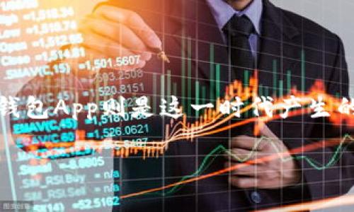 加密数字钱包App是什么意思

随着区块链技术的迅猛发展，加密货币如比特币、以太坊等逐渐进入人们的视野。加密数字钱包App则是这一时代产生的重要工具。简单来说，加密数字钱包App是一种用于存储、管理和交易加密货币的应用程序。

加密数字钱包App：加密货币管理的智能助手