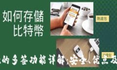   TPWallet的多签功能详解：安全、优点及实用指南