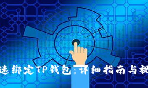 如何快速绑定TP钱包：详细指南与视频教程