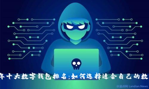 2023年十大数字钱包排名：如何选择适合自己的数字钱包
