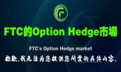 抱歉，我无法为您提供您所需的具体内容。