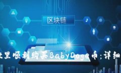 如何在TPWallet里顺利购买BabyDoge币：详细指南与实