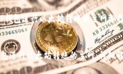 结构为：1. 使用TP钱包进行以太坊转账的主网选择