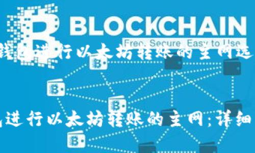 结构为：

1. 使用TP钱包进行以太坊转账的主网选择


选择TP钱包进行以太坊转账的主网：详细解析与指南